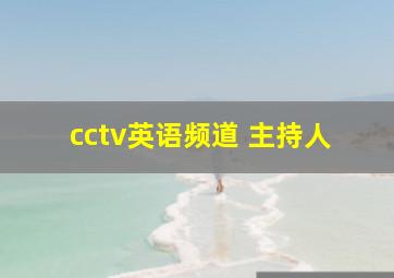 cctv英语频道 主持人